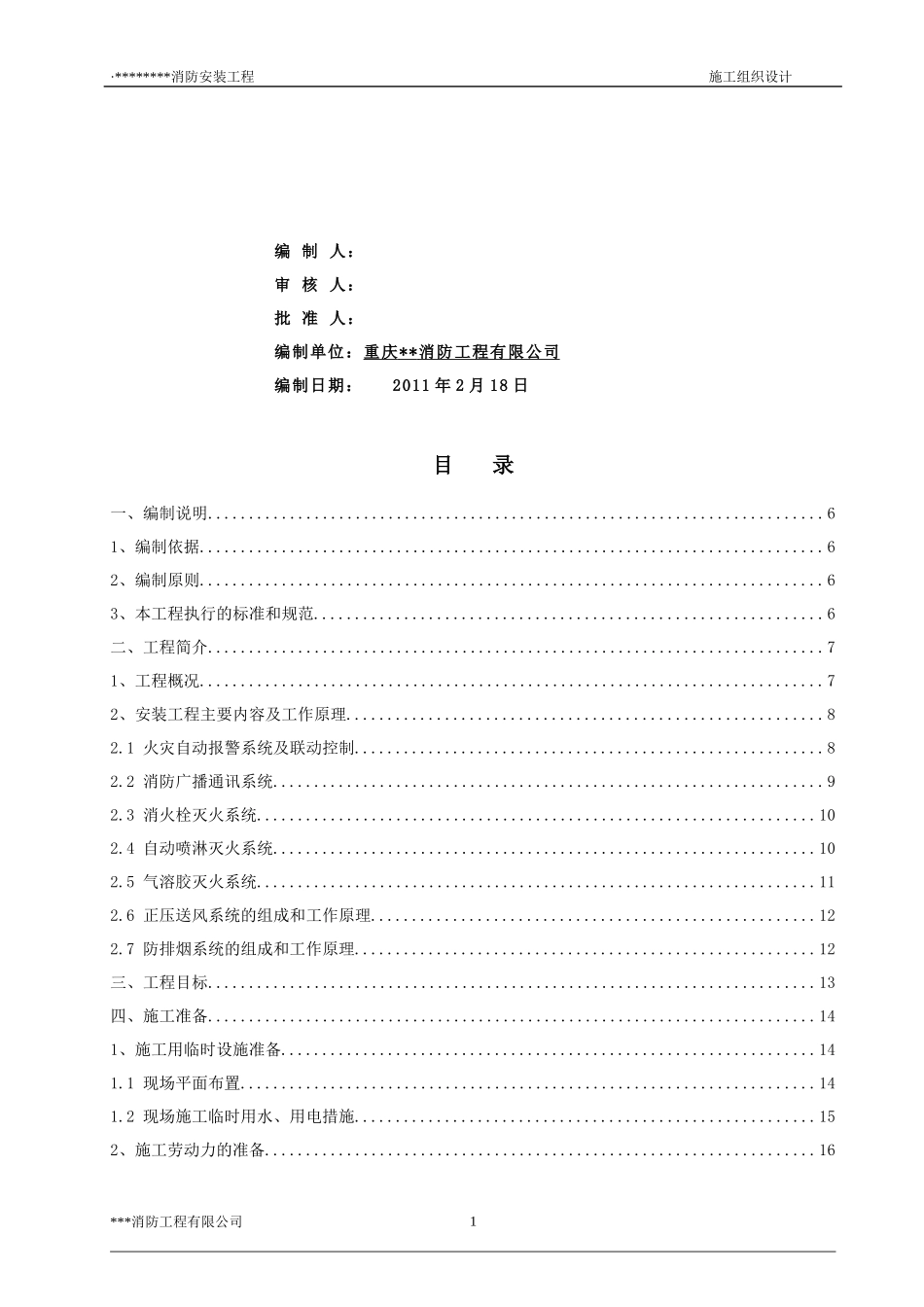 高层建筑消防施工组织设计(最终版)_第2页