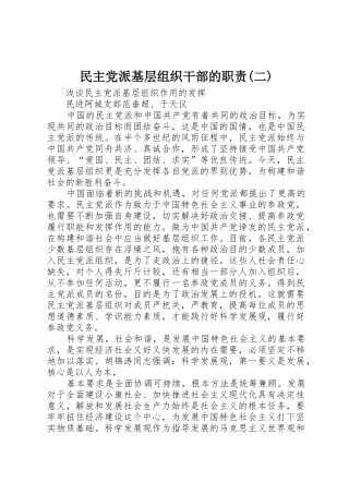 民主党派基层组织干部的职责要求(二)