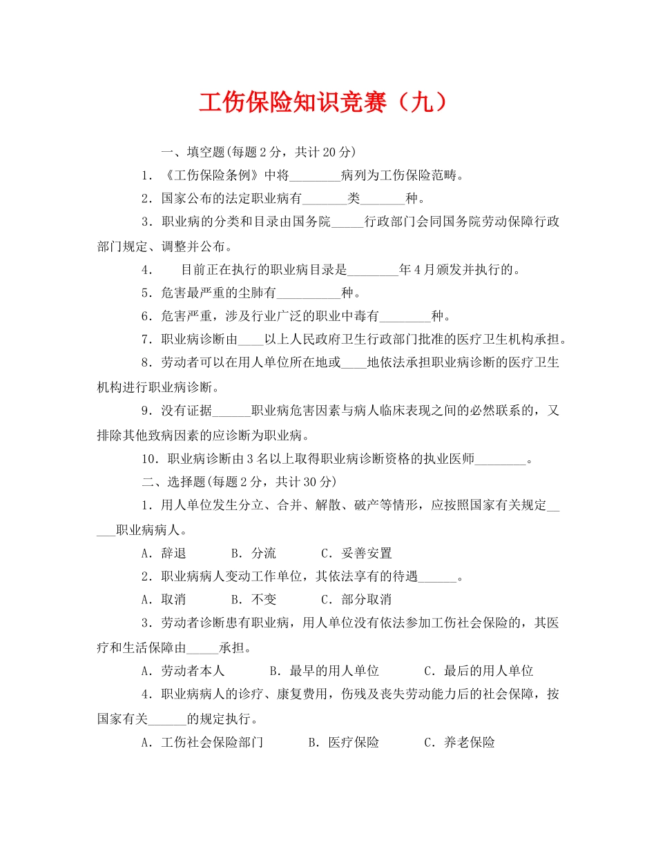 《安全教育》之工伤保险知识竞赛（九） _第1页