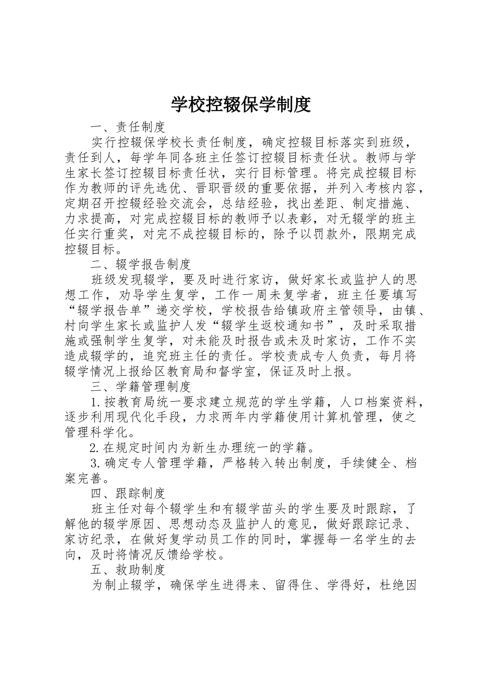 学校控辍保学规章制度细则_第1页