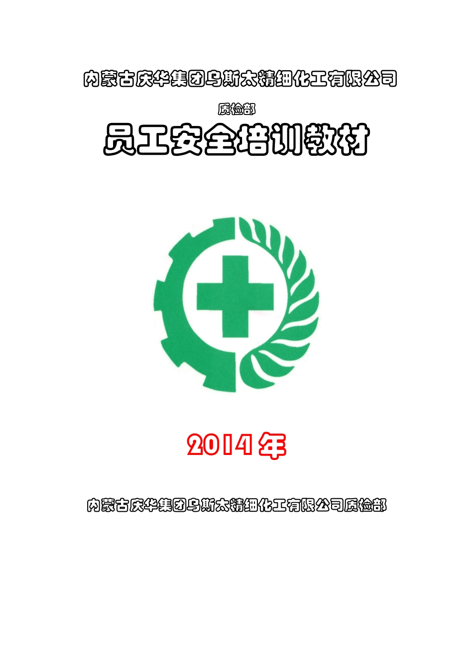 质检部新入职员工安全培训_第1页