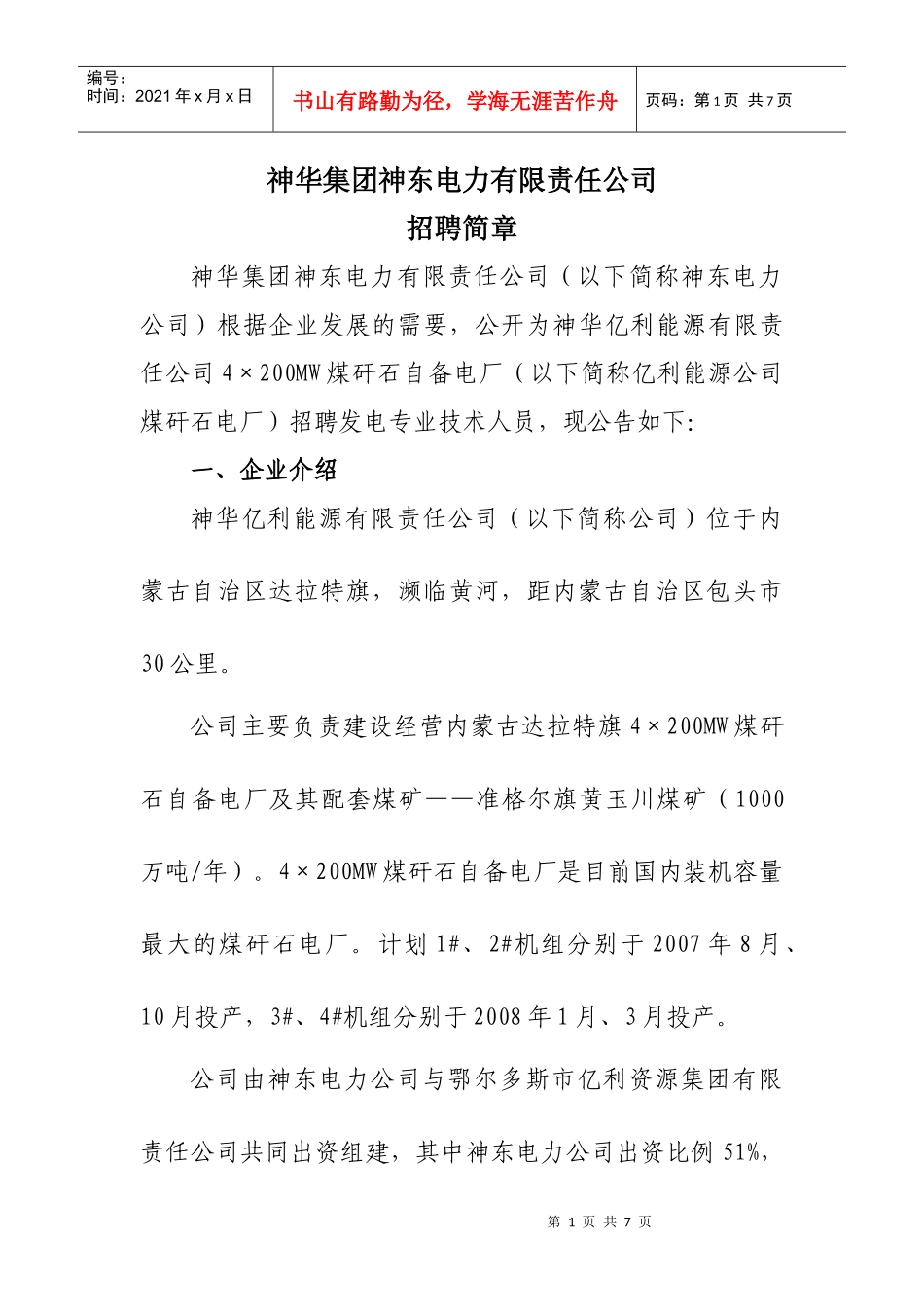 神华亿利能源有限责任公司招聘简章_第1页