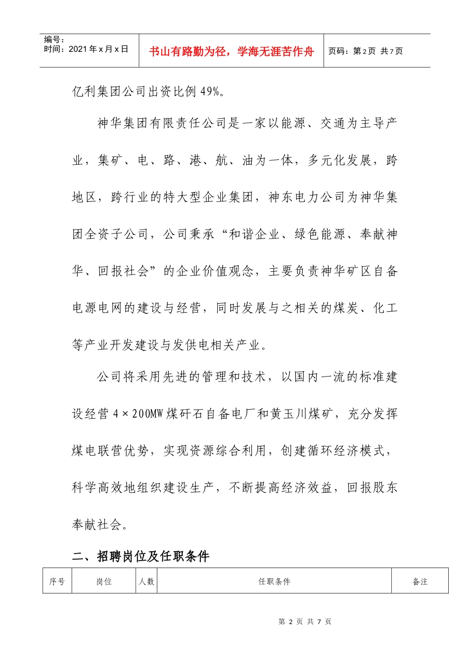 神华亿利能源有限责任公司招聘简章_第2页