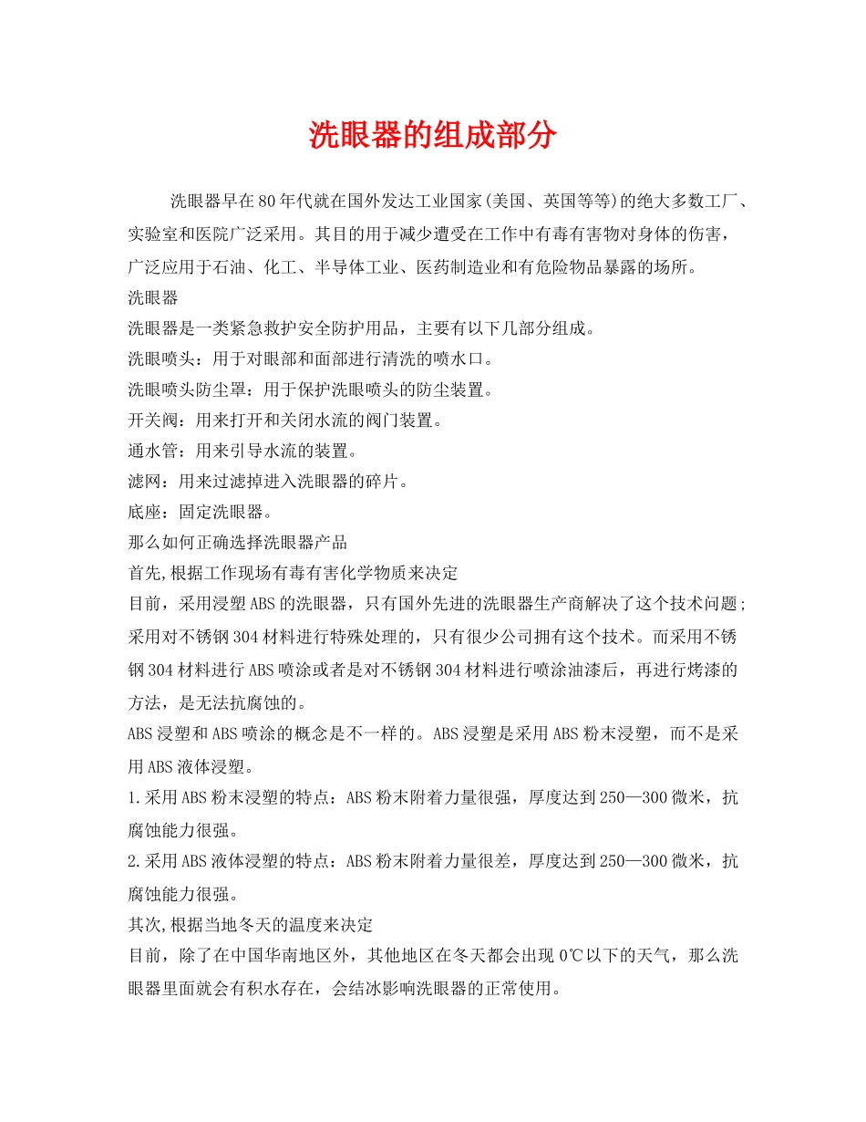 《安全管理职业卫生》之洗眼器的组成部分 _第1页