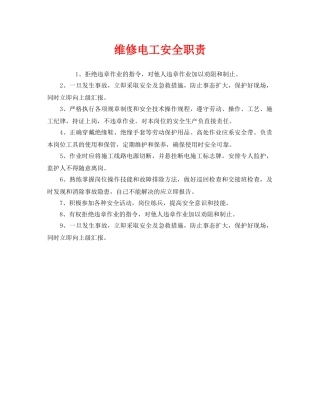 《安全管理制度》之维修电工安全职责 
