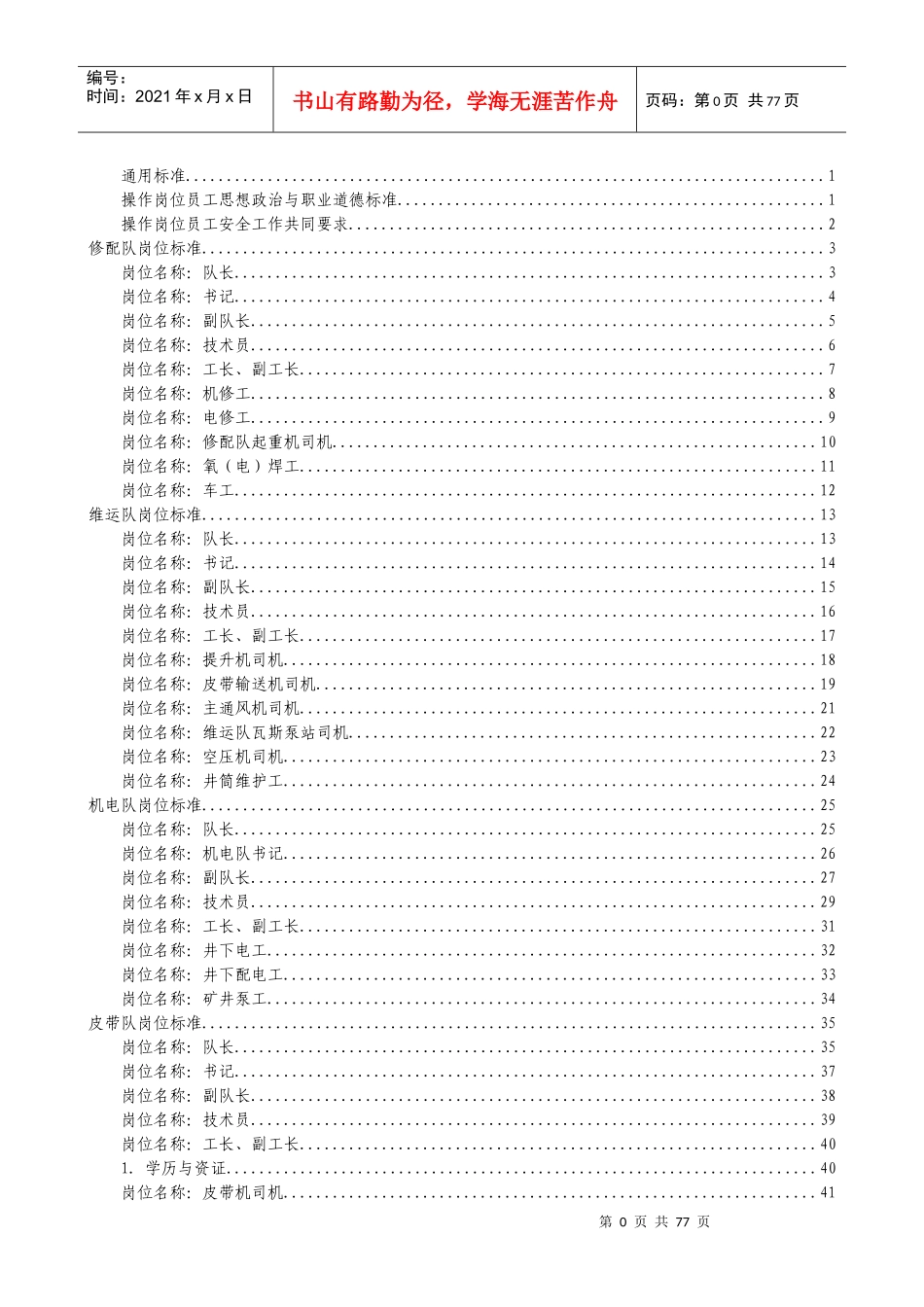 机电动力工区岗位标准_第1页