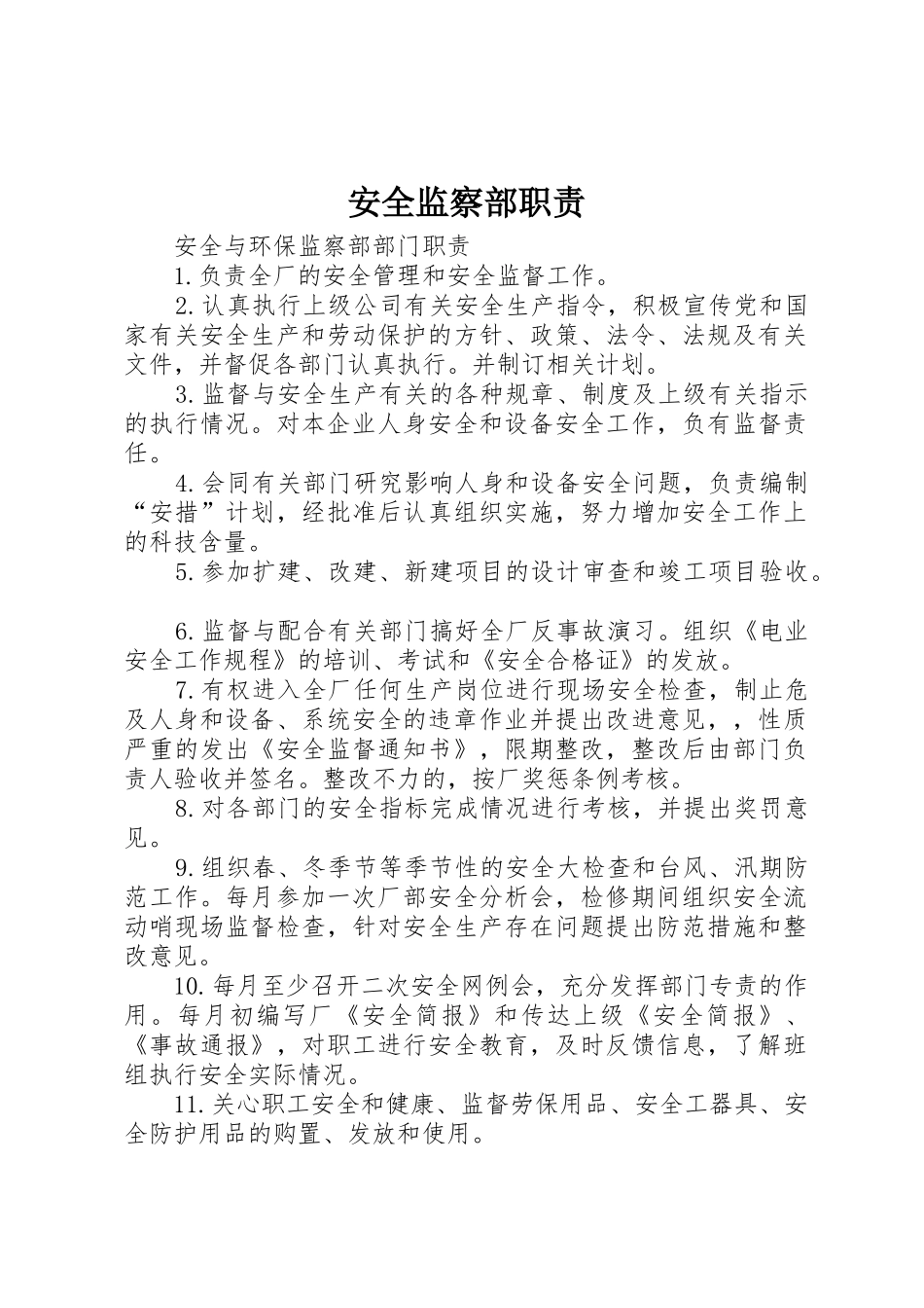 安全监察部职责要求_第1页