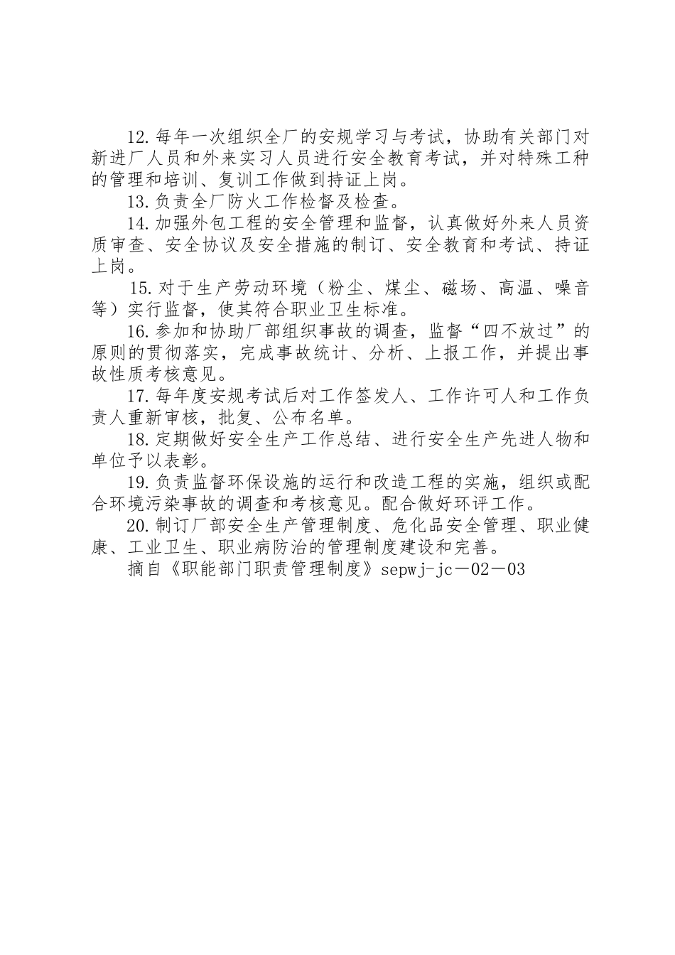 安全监察部职责要求_第2页