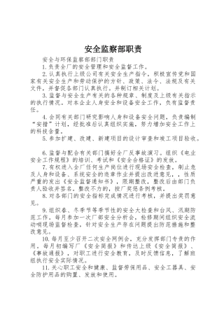 安全监察部职责要求