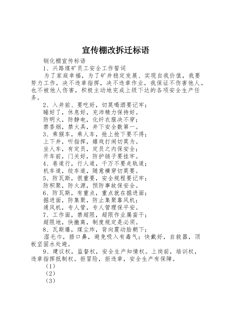 宣传棚改拆迁标语大全_第1页