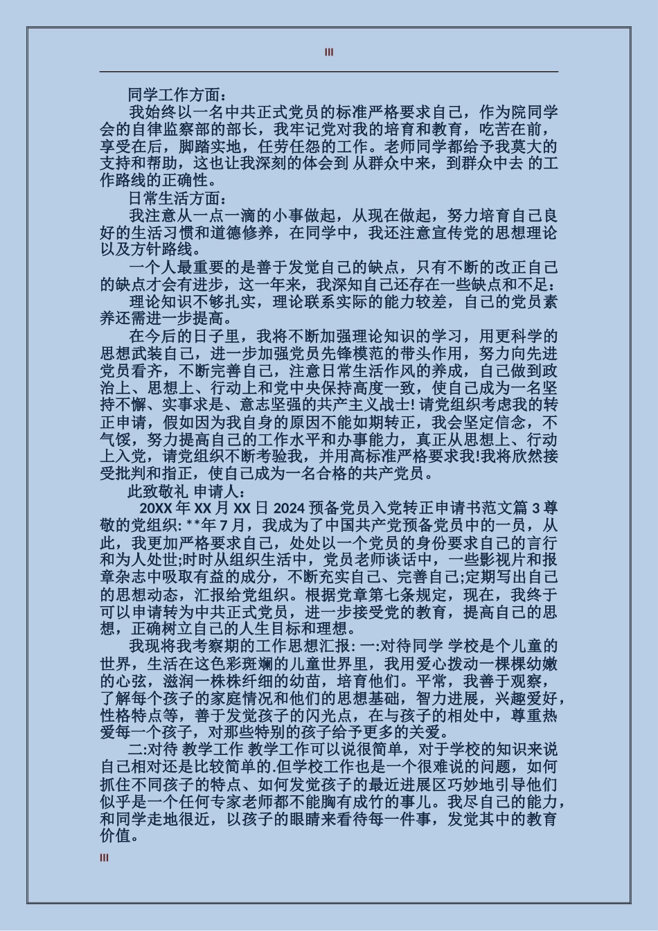 2024预备党员入党转正申请书范文_第3页