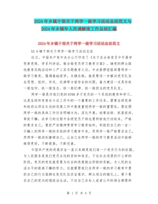 2024年乡镇干部关于两学一做学习活动总结范文与2024年乡镇年人民调解度工作总结汇编