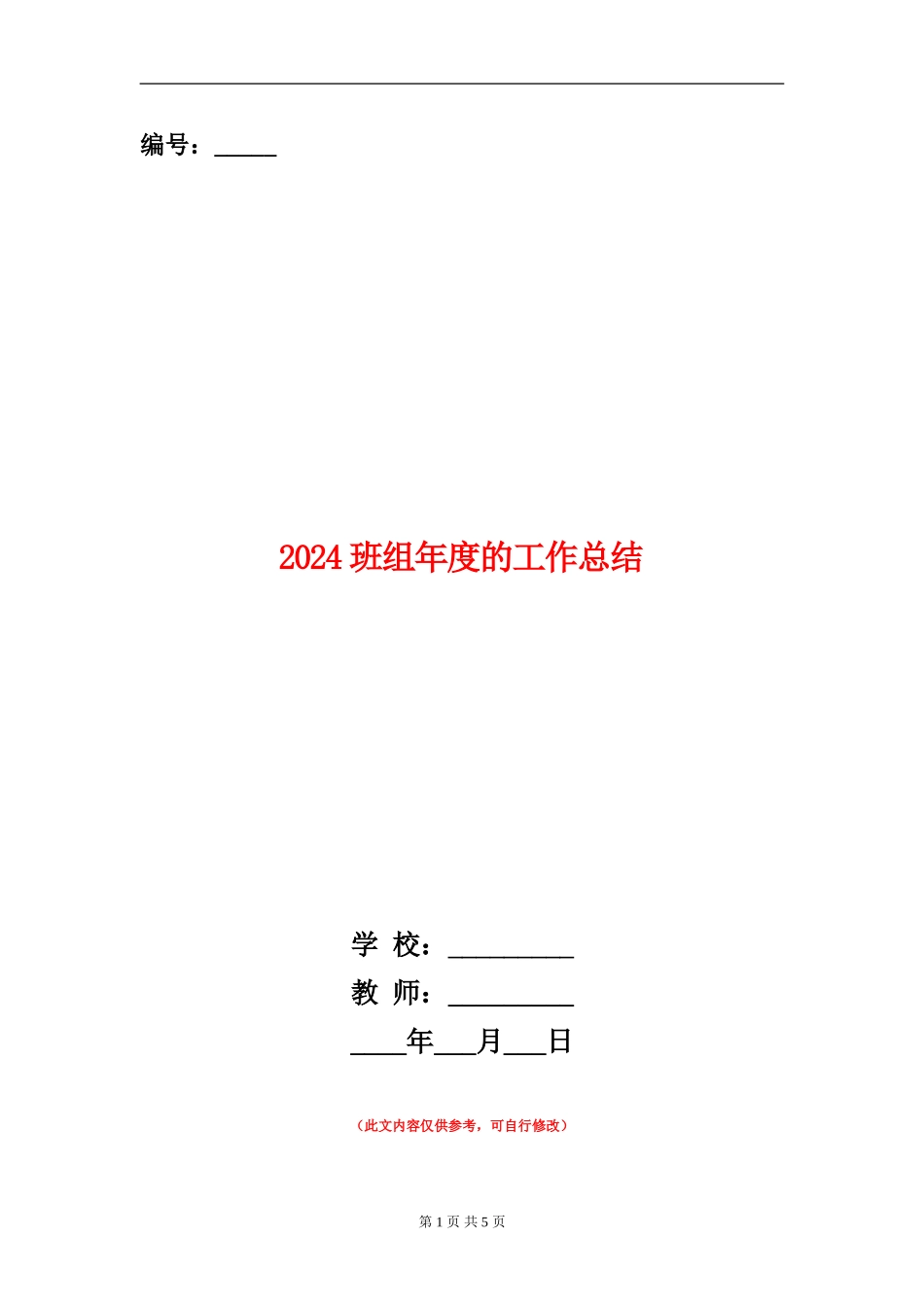 2024班组年度的工作总结_第1页