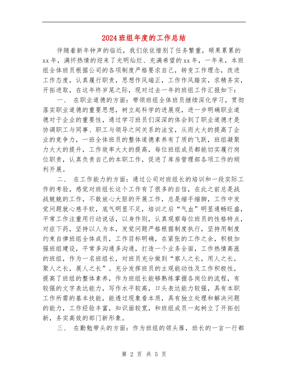 2024班组年度的工作总结_第2页