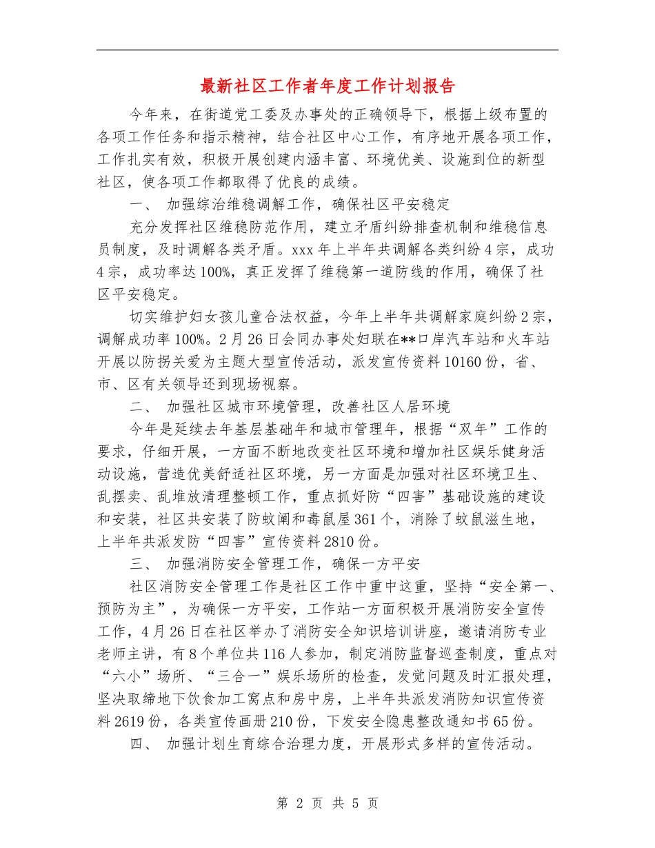 最新社区工作者年度工作计划报告_第2页