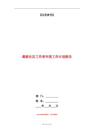 最新社区工作者年度工作计划报告