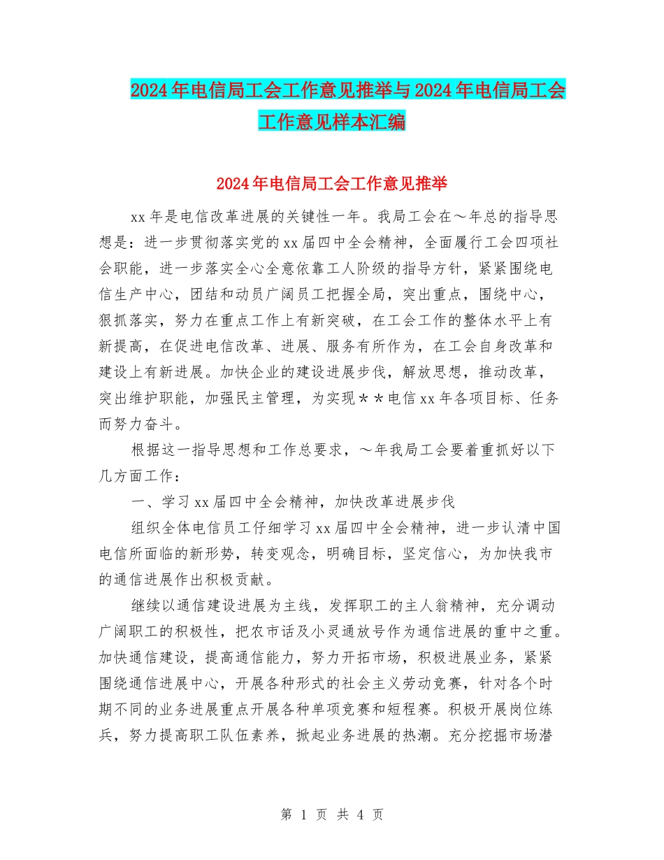2024年电信局工会工作意见推荐与2024年电信局工会工作意见样本汇编_第1页