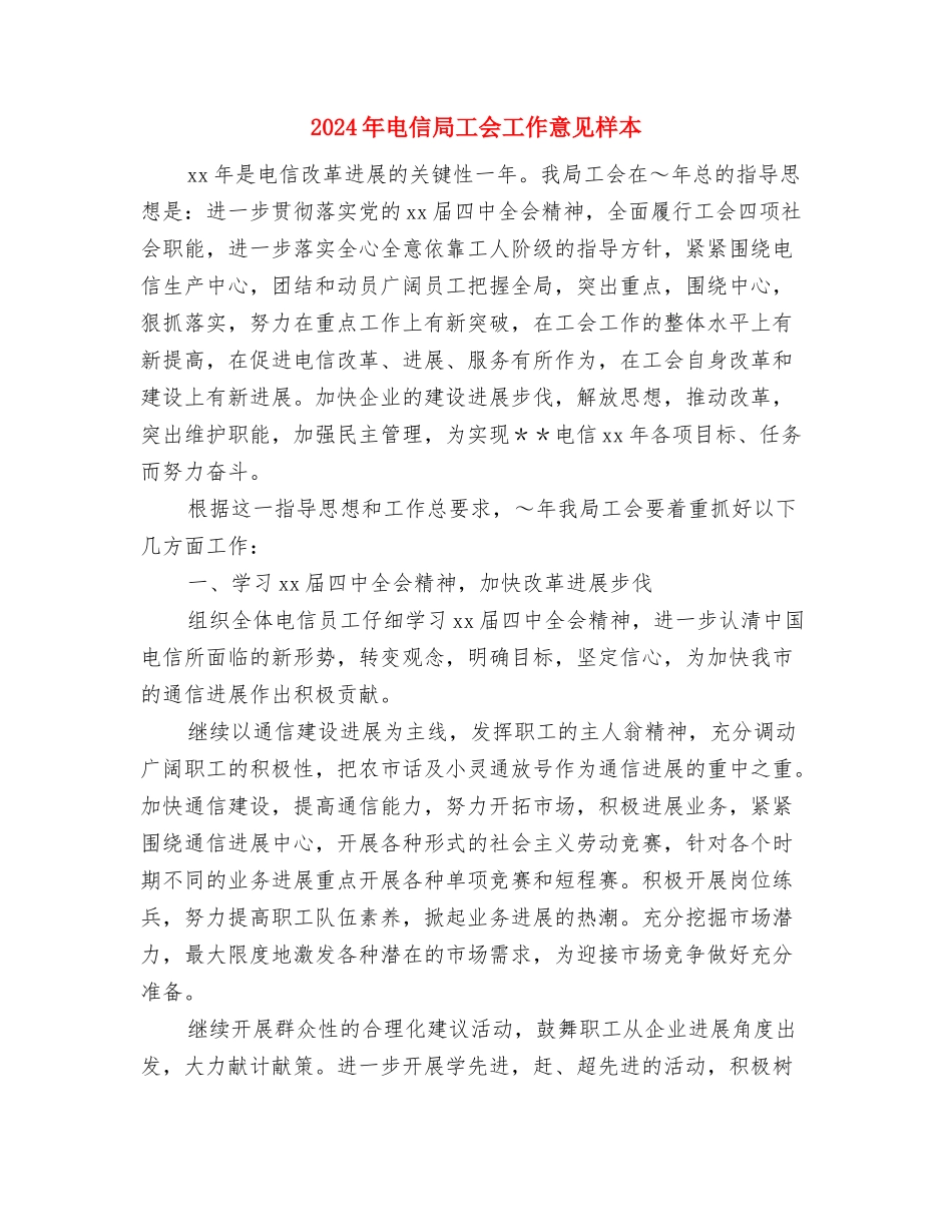 2024年电信局工会工作意见推荐与2024年电信局工会工作意见样本汇编_第3页