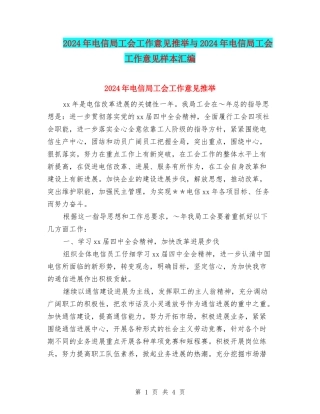 2024年电信局工会工作意见推荐与2024年电信局工会工作意见样本汇编
