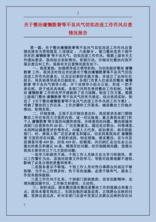 关于整治庸懒散奢等不良风气切实改进工作作风自查情况报告