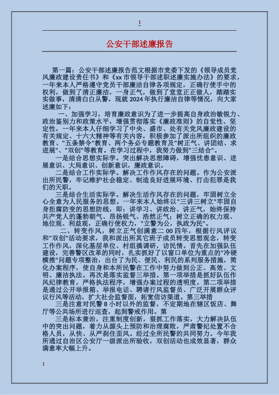 公安干部述廉报告_第1页