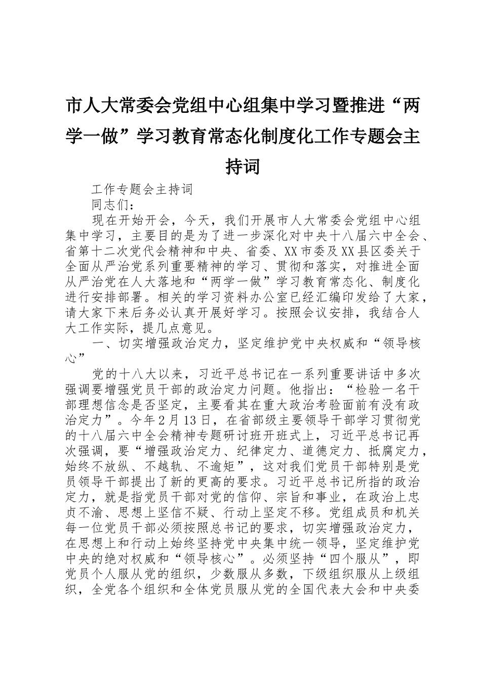 市人大常委会党组中心组集中学习暨推进“两学一做”学习教育常态化规章制度化工作专题会主持词 _第1页