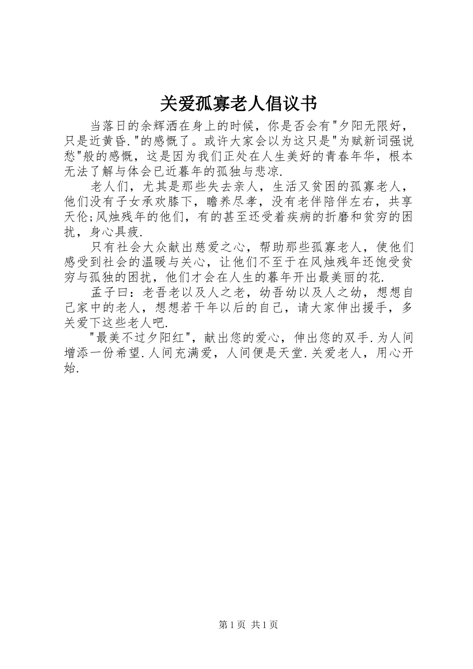 关爱孤寡老人倡议书范文(9)_第1页