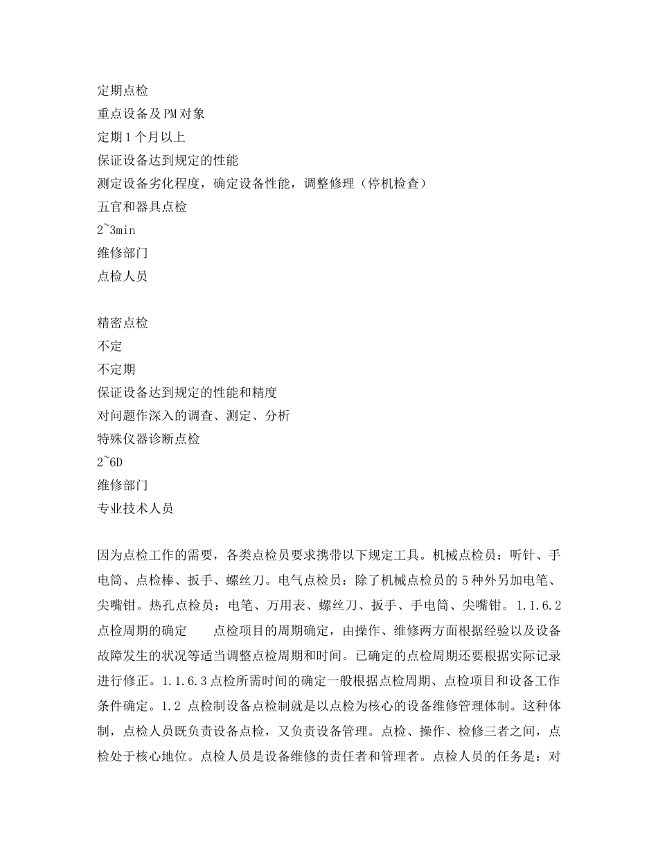 《安全技术》之设备点检与点检制4 _第2页