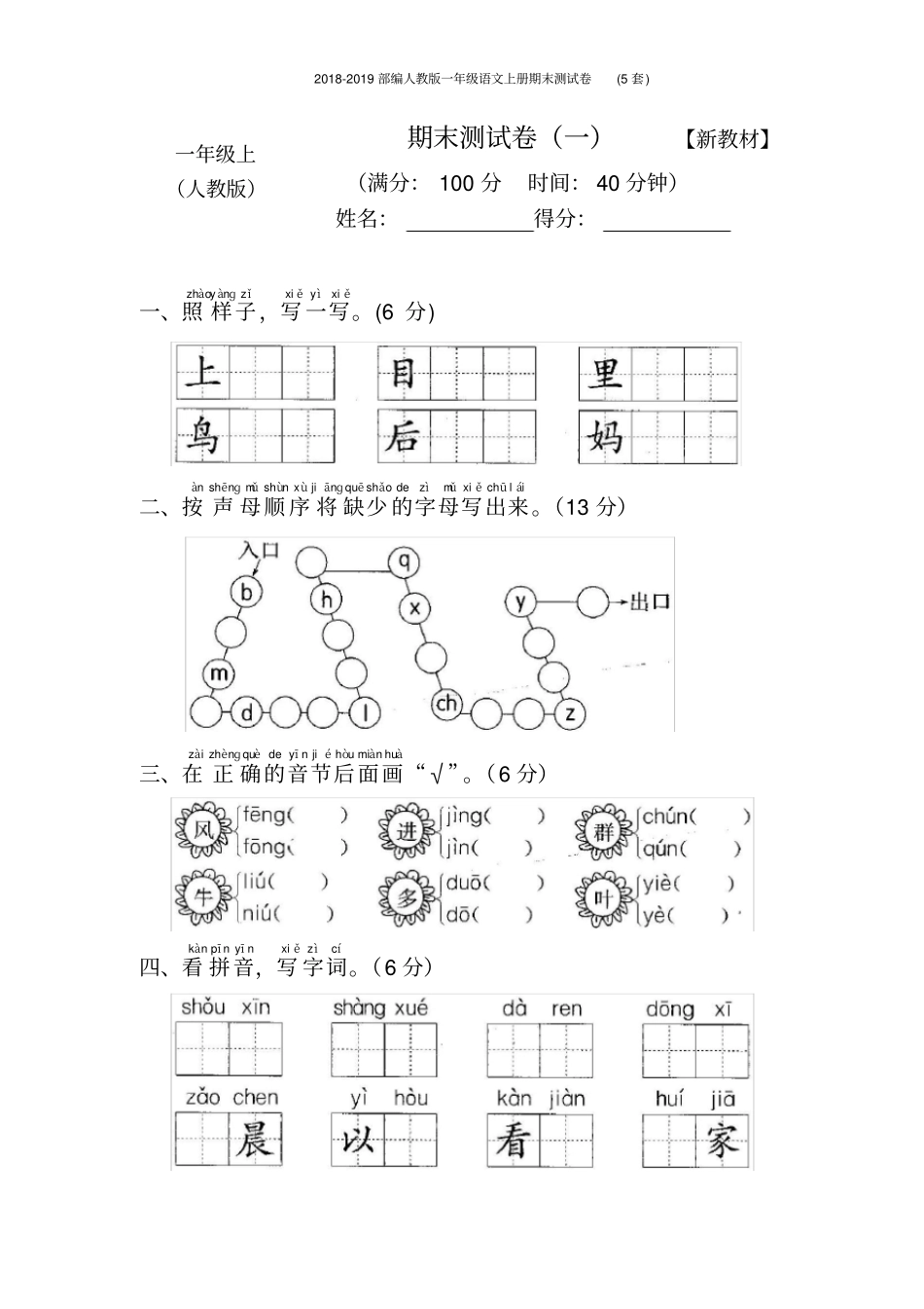 2018-2019部编人教版一年级语文上册期末测试卷(5套)_第1页