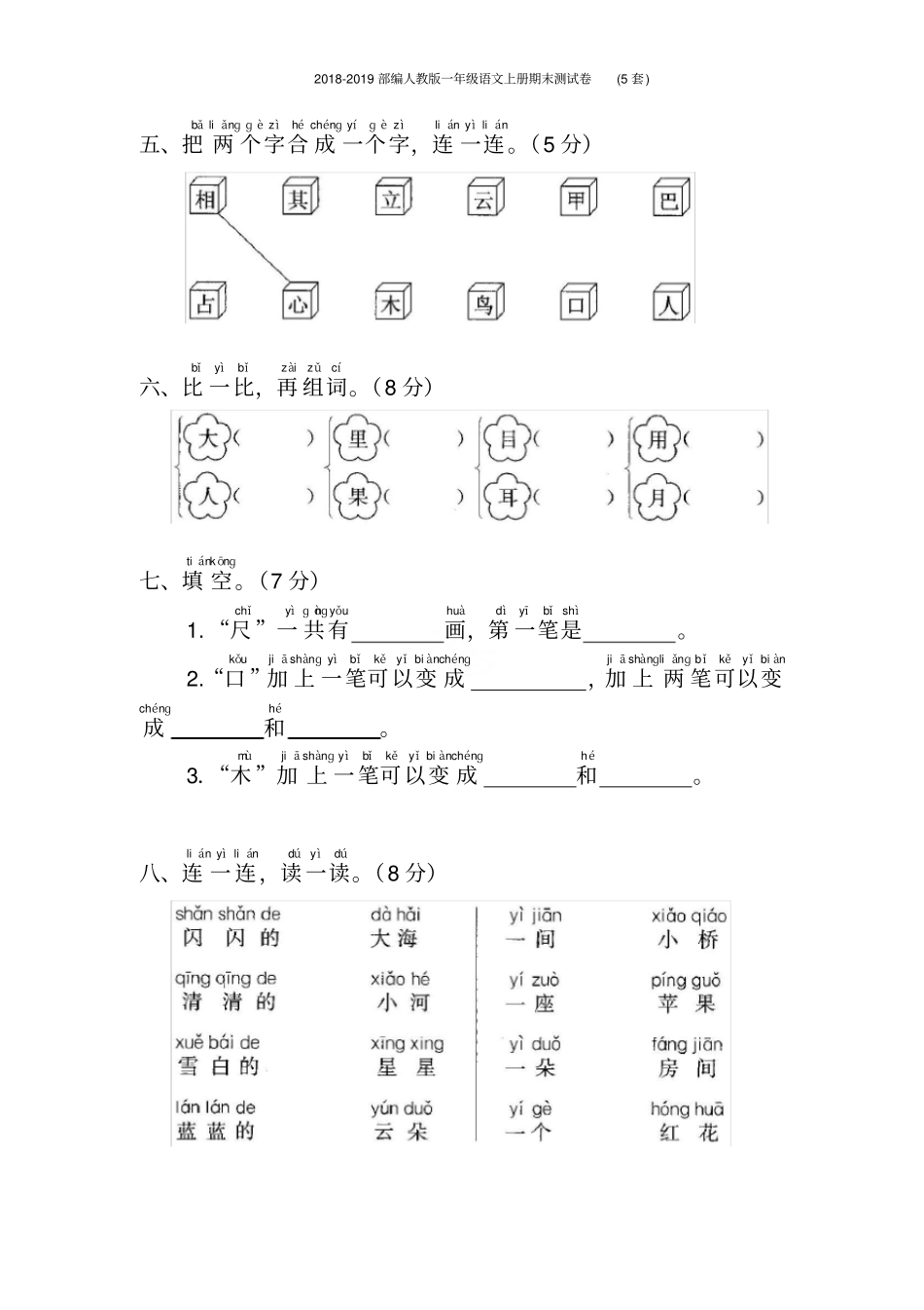2018-2019部编人教版一年级语文上册期末测试卷(5套)_第2页