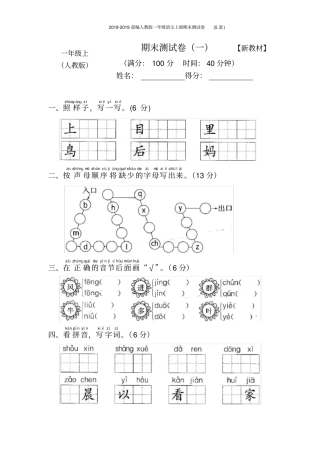 2018-2019部编人教版一年级语文上册期末测试卷(5套)