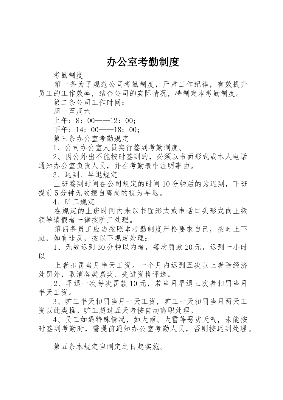 办公室考勤规章制度 (2)_第1页