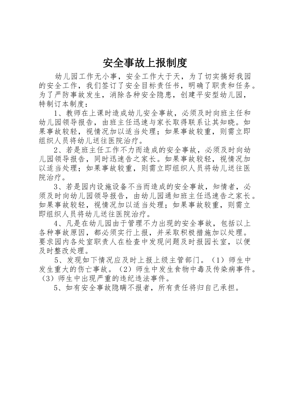 安全事故上报规章制度 _第1页