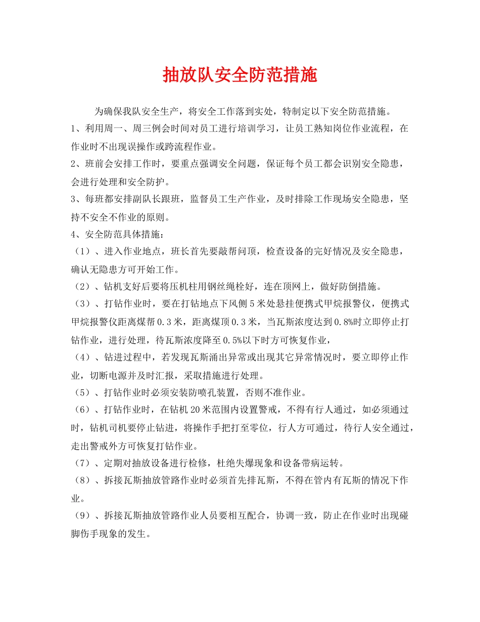 《安全技术》之抽放队安全防范措施 _第1页