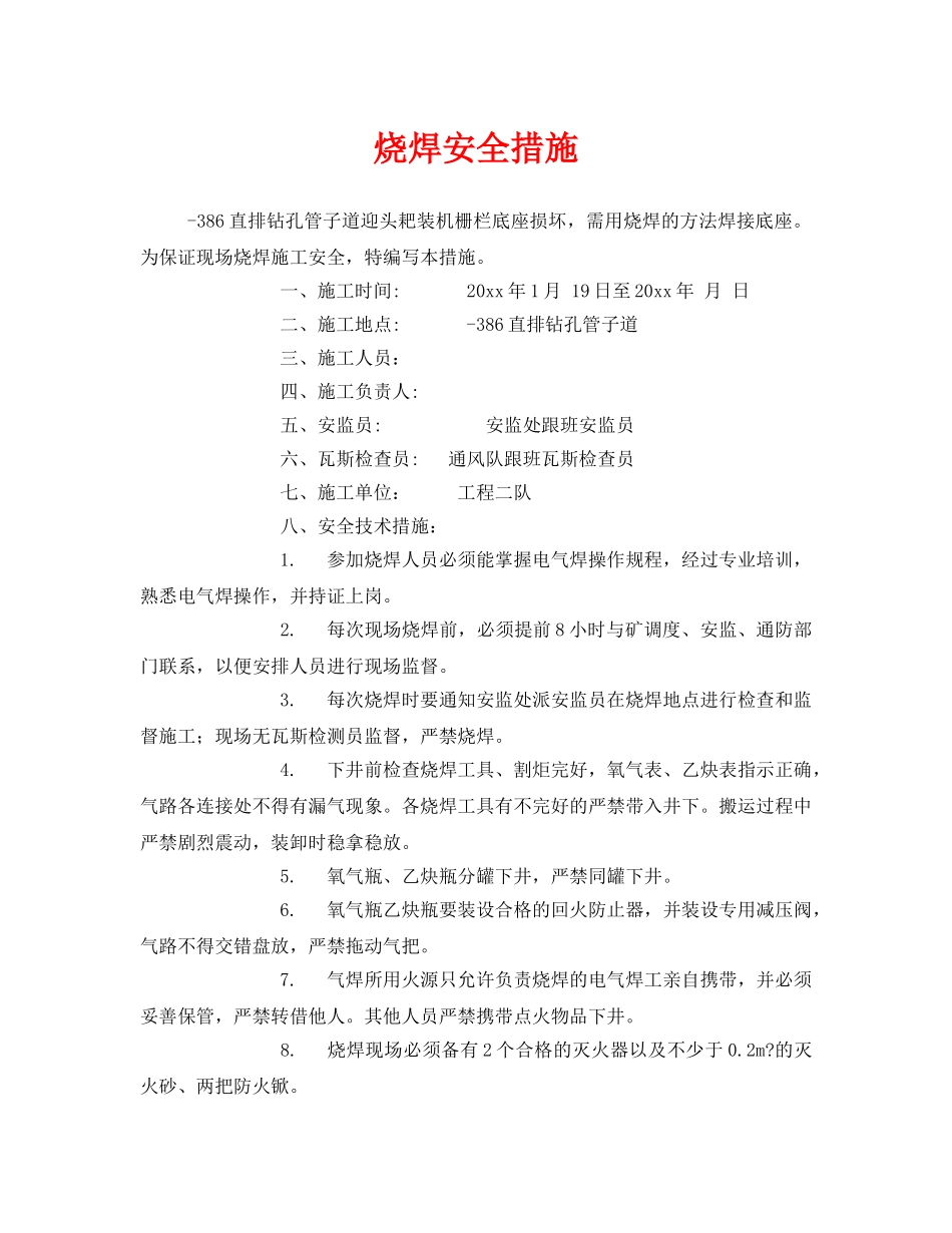 《安全技术》之烧焊安全措施 _第1页