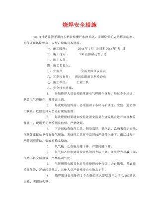 《安全技术》之烧焊安全措施 
