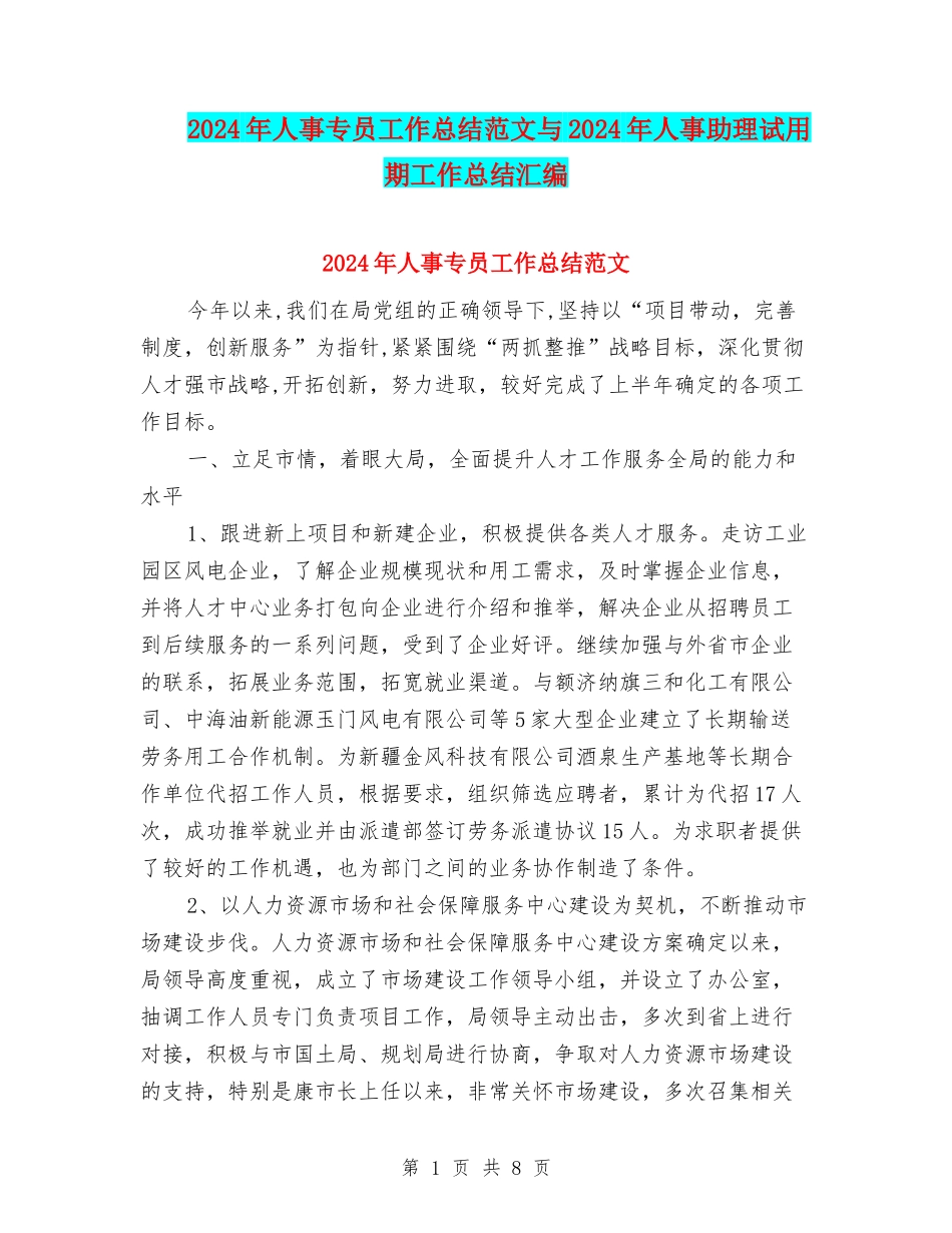 2024年人事专员工作总结范文与2024年人事助理试用期工作总结汇编_第1页