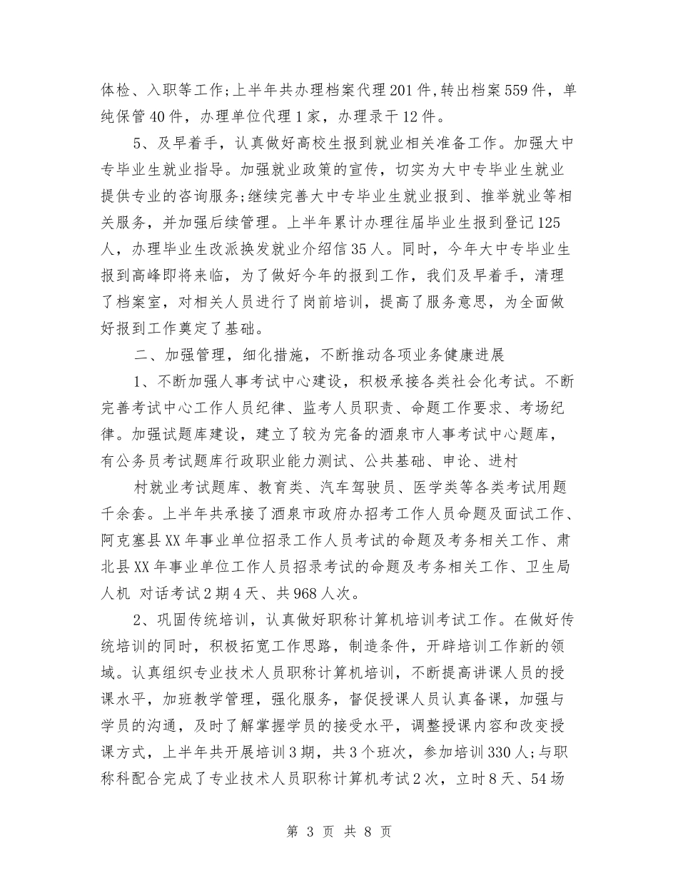 2024年人事专员工作总结范文与2024年人事助理试用期工作总结汇编_第3页