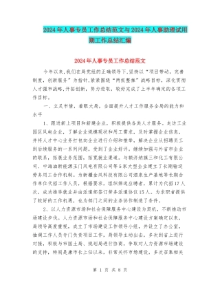 2024年人事专员工作总结范文与2024年人事助理试用期工作总结汇编