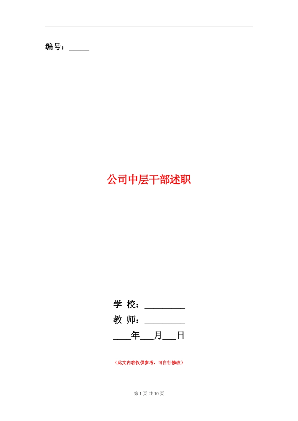 公司中层干部述职述廉报告(多篇范文)_第1页