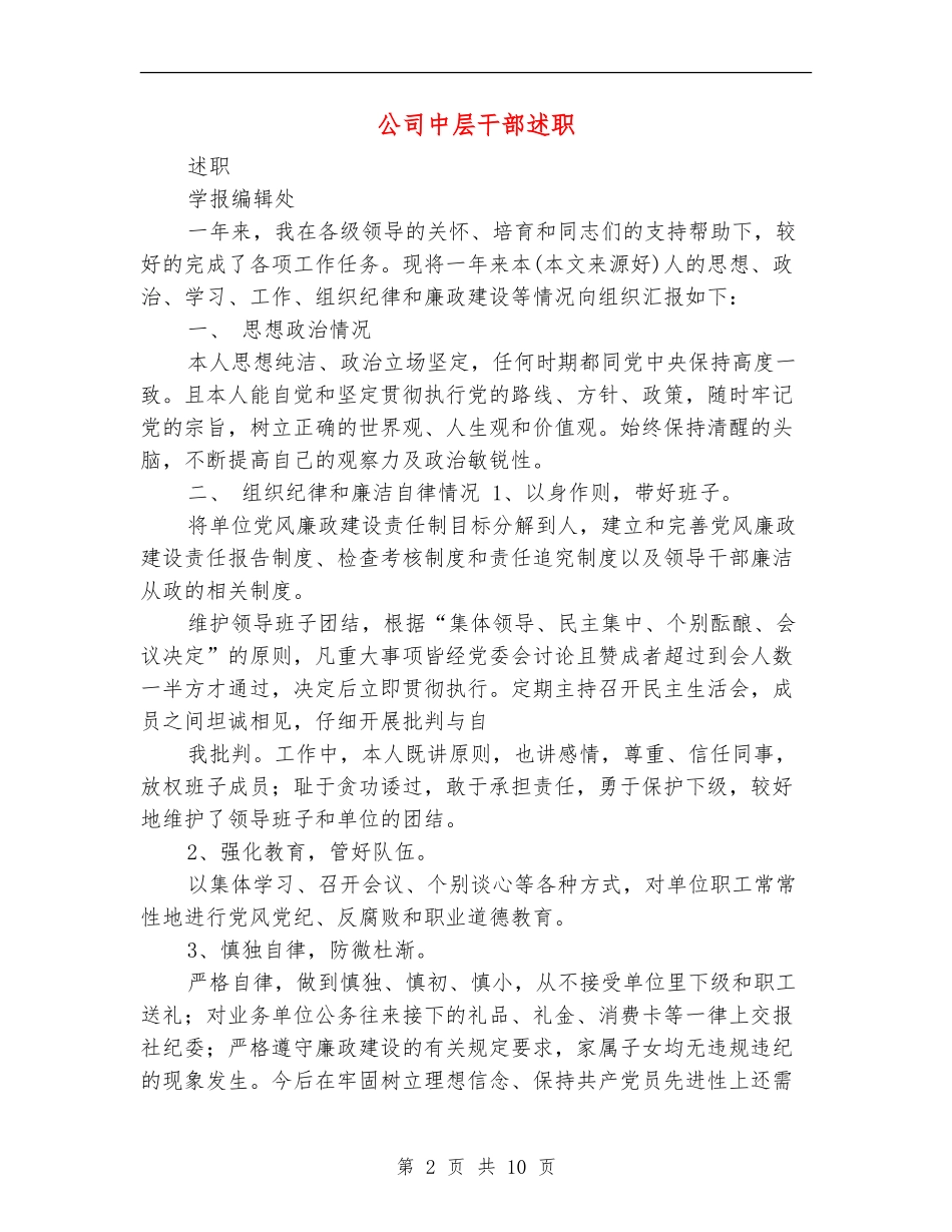 公司中层干部述职述廉报告(多篇范文)_第2页