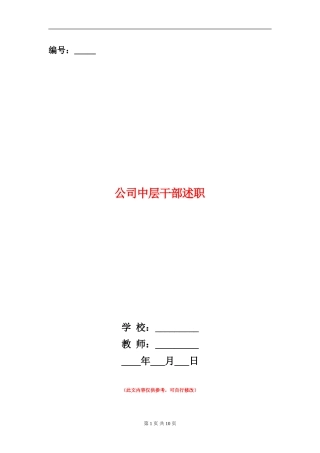 公司中层干部述职述廉报告(多篇范文)
