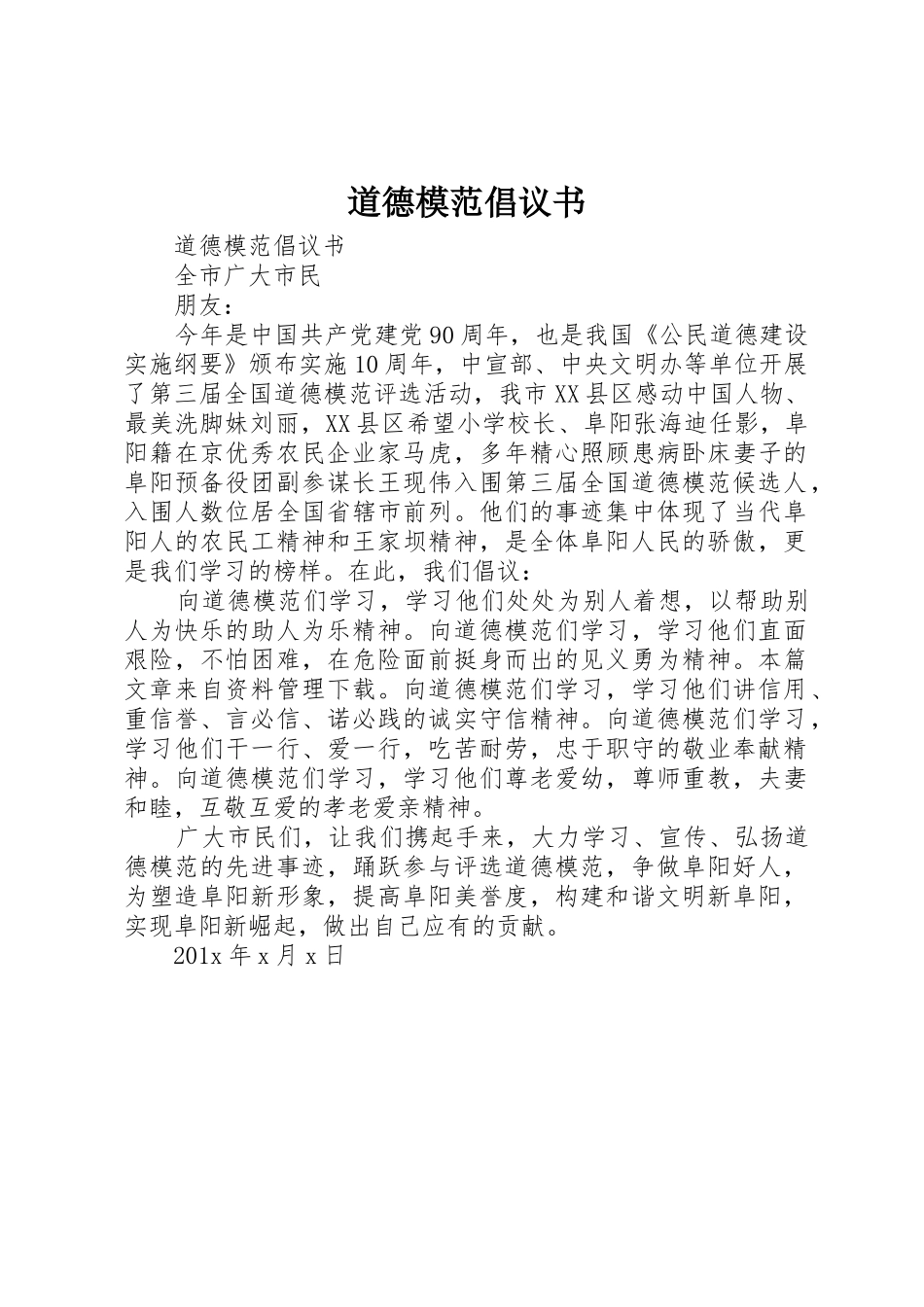 道德模范倡议书范文_第1页