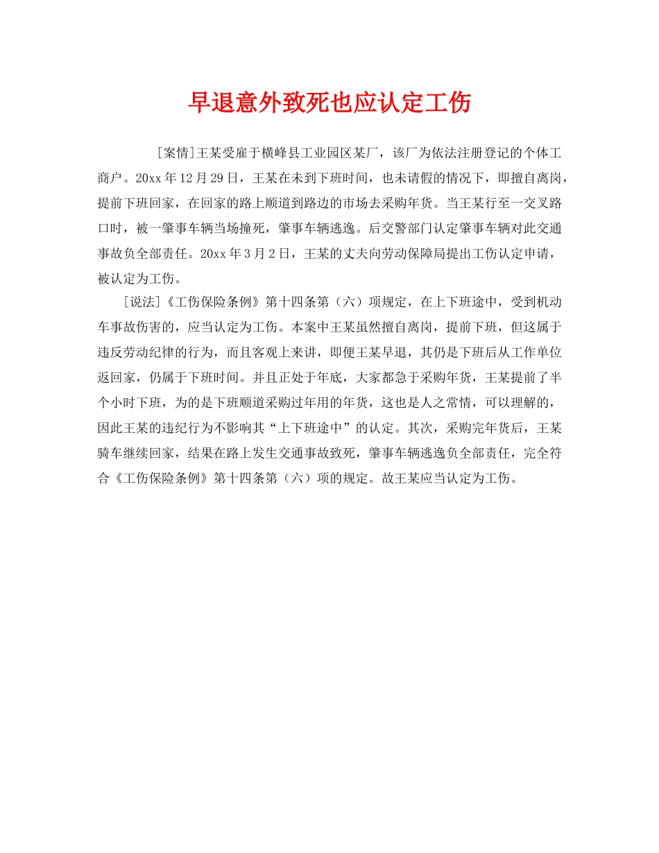 《工伤保险》之早退意外致死也应认定工伤 _第1页