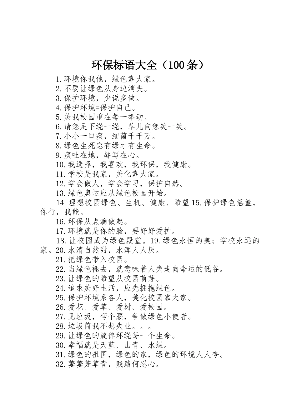 环保标语（100条）_第1页