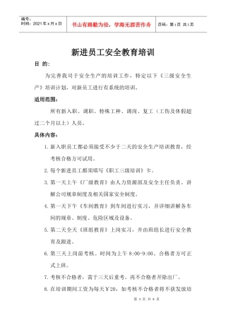 新进员工安全教育培训