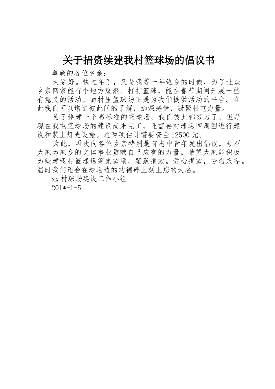 关于捐资续建我村篮球场的倡议书范文_第1页