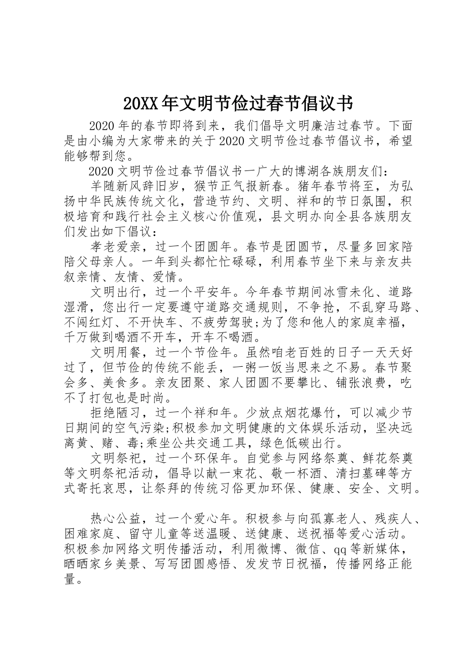 20XX年文明节俭过春节倡议书范文大全(2)_第1页