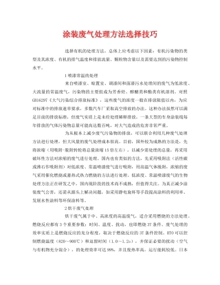 《安全环境-环保技术》之涂装废气处理方法选择技巧 