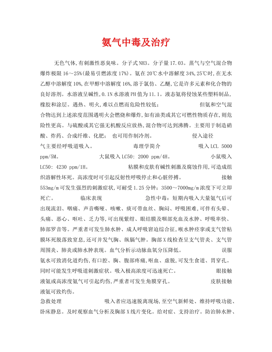 《安全管理职业卫生》之氨气中毒及治疗 _第1页